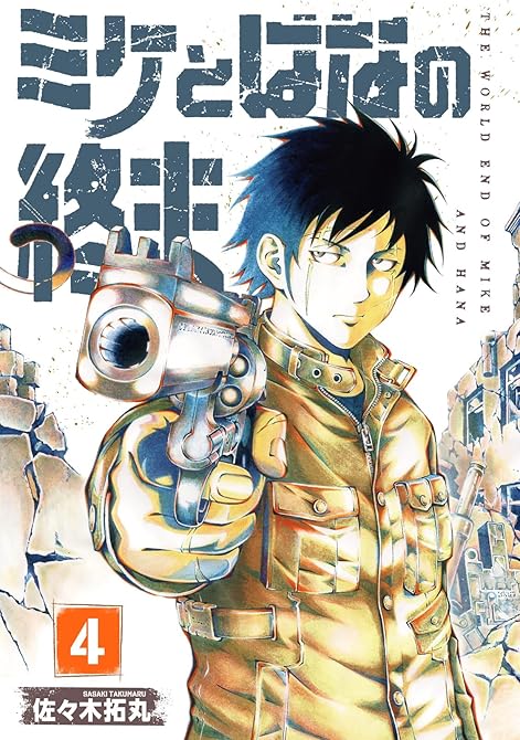 『【合本版】ミケとはなの終末（4）』の表紙イラスト 電子書籍 漫画