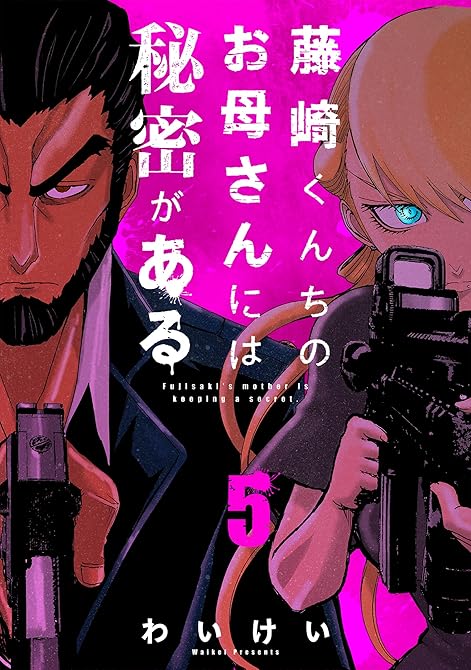 『藤崎くんちのお母さんには秘密がある （5）』の表紙イラスト 電子書籍 漫画