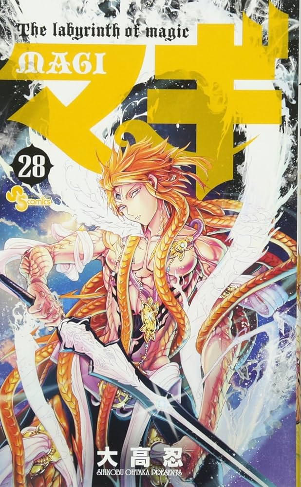 漫画 マギ 1〜27巻 (最新は28巻) マギ (28) (少年サンデーコミックス) | 大高 忍 |本 | 通販 | Amazon