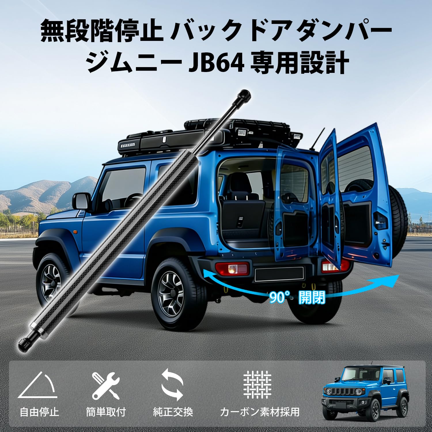 CARVANTA ジムニー JB64W バックドアダンパー 自由停止 無段階 リアゲートダンパー 炭素繊維 スズキに適合 リアハッチダンパー 純正交換 90°開閉 トランクダンパー バックドアバランサー ツーストップドアオープナー リアゲート リアハッチ 取り付け簡単 穴あけ不要 ドアパンチ対策 1個入 (ジムニー JB64w)