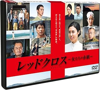 レッドクロス〜女たちの赤紙〜 [DVD]