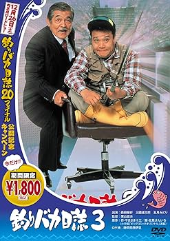 Amazon.co.jp: 釣りバカ日誌 3 [DVD] : 西田敏行, 三國連太郎, 石田