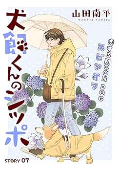 犬飼くんのシッポ　含む19冊 犬飼くんのシッポ 含む19冊 山田南平Official on X: