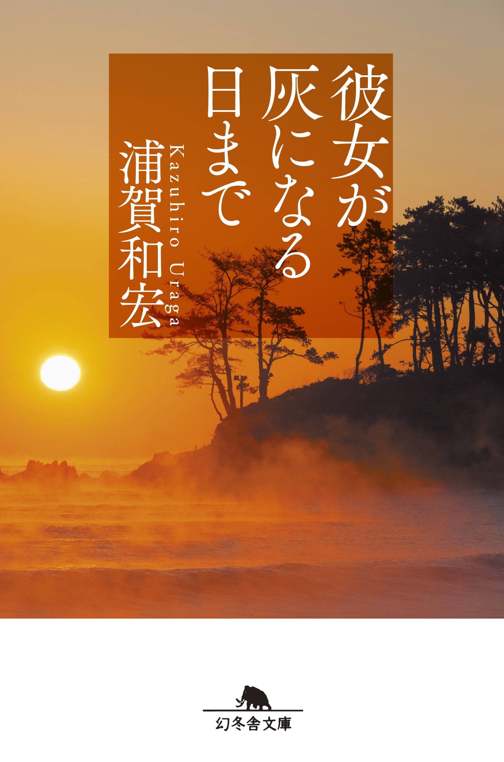 彼女が灰になる日まで (幻冬舎文庫) | 浦賀 和宏 |本 | 通販 | Amazon