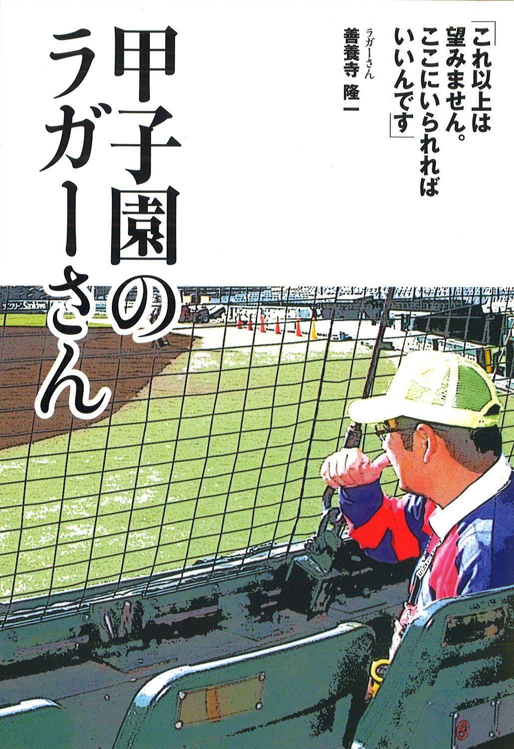 ラガー さん