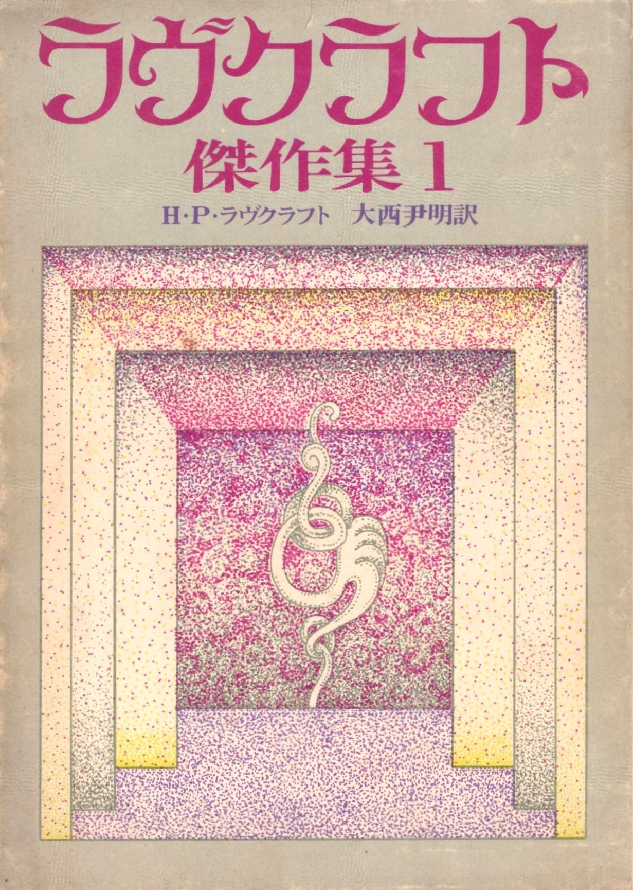 Amazon.co.jp: ラヴクラフト傑作集 1 : H・P・ラヴクラフト, 大西尹明: 本