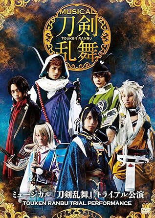 Amazon Co Jp ミュージカル 刀剣乱舞 トライアル公演 Dvd ブルーレイ 脚本 御笠ノ忠次 振付 本山新之助 キャスト 三日月宗近役 黒羽麻璃央 小狐丸役 北園 涼 石切丸役 崎山つばさ 岩融役 佐伯大地 今剣役 大平峻也 加州清光役 佐藤流司