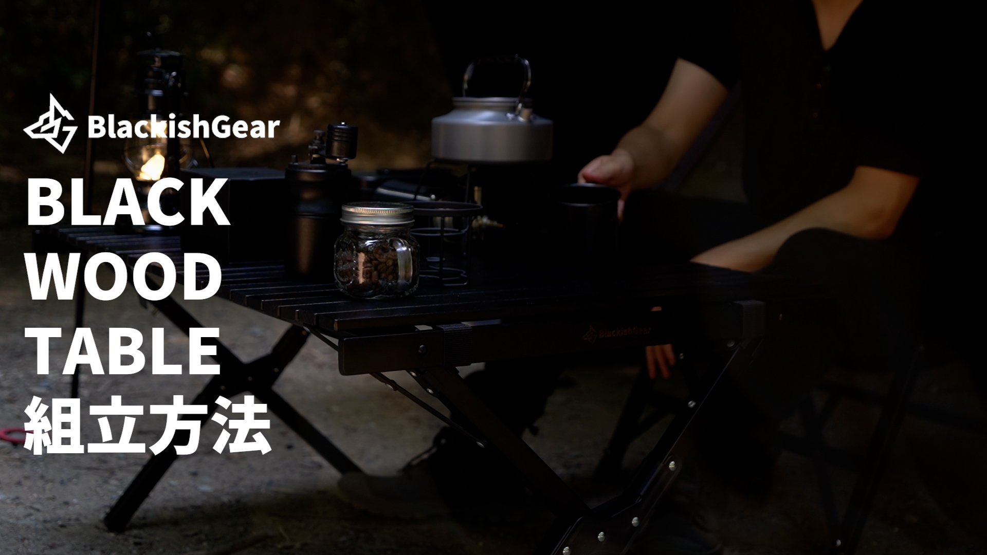 Amazon | BlackishGear アウトドアテーブル キャンプテーブル ウッド