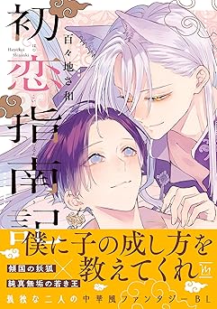 初恋指南記 (コミックマージナル)