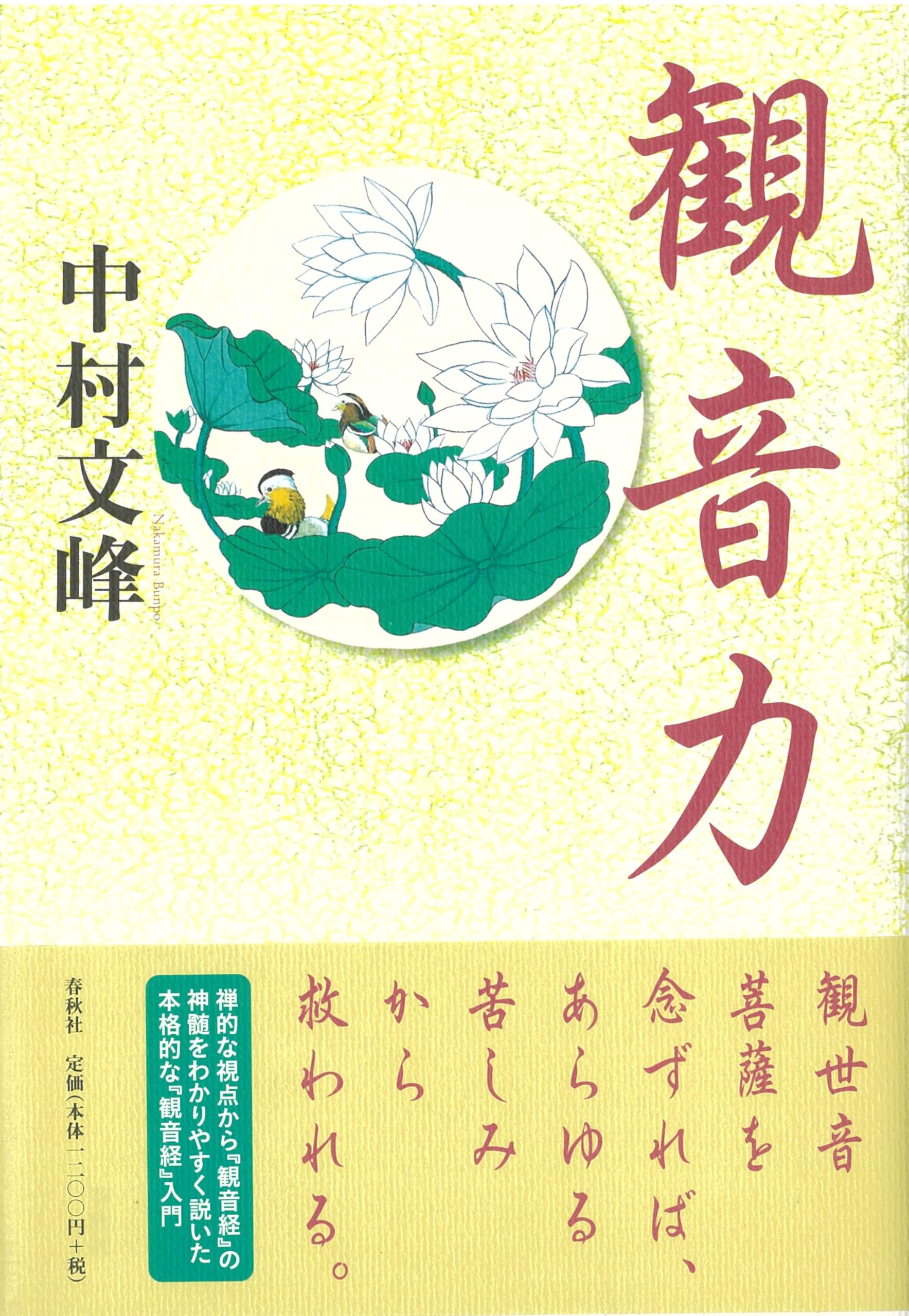 観音力 | 中村 文峰 |本 | 通販 | Amazon