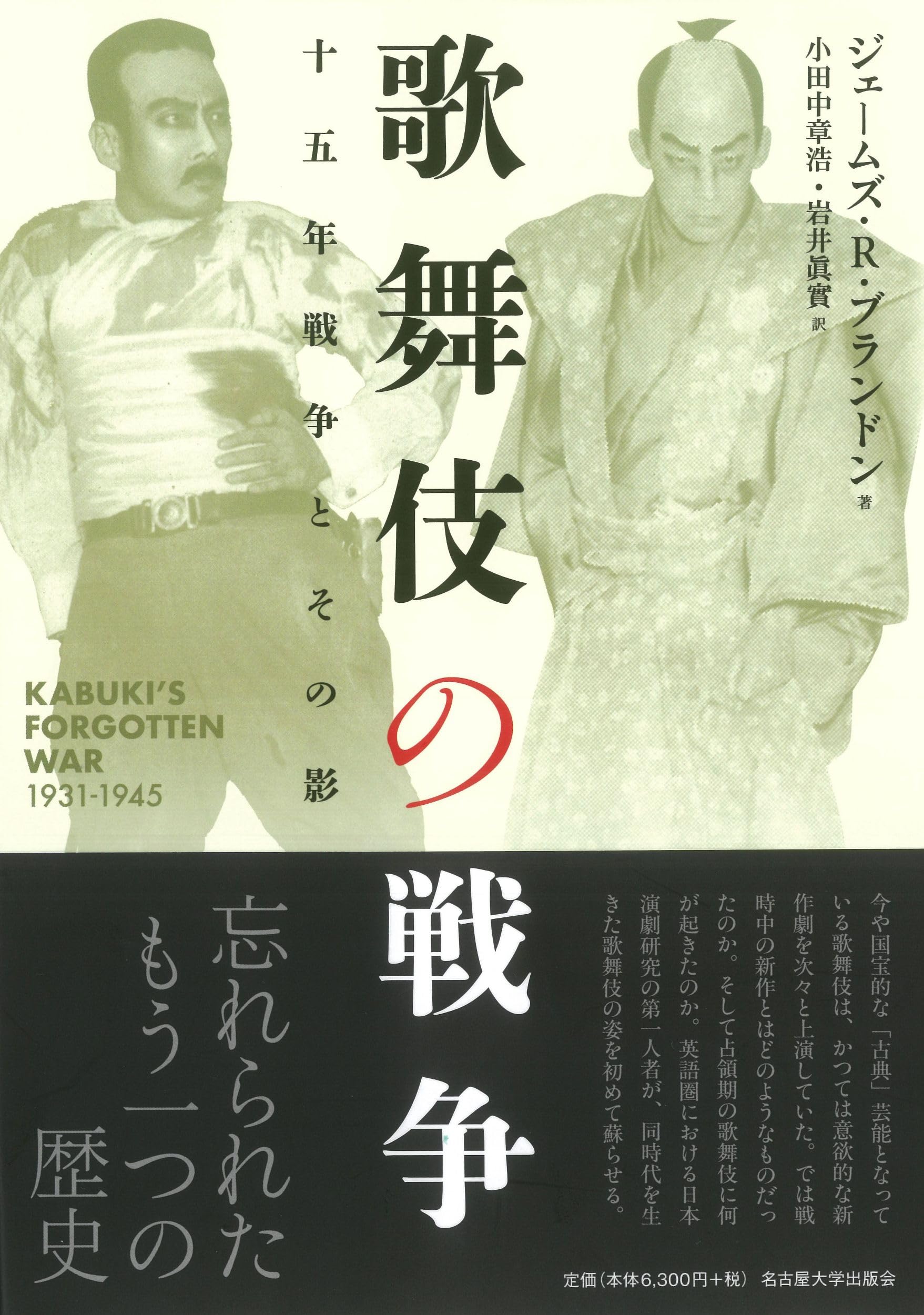 歌舞伎の戦争―十五年戦争とその影― | ジェームズ・R・ブランドン