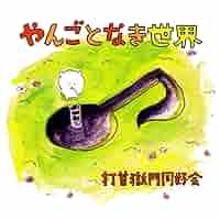 打首獄門同好会 10獄放送局 釣りバカ対決 総集編 やんごとなき世界 未開封 sddefault.jpg