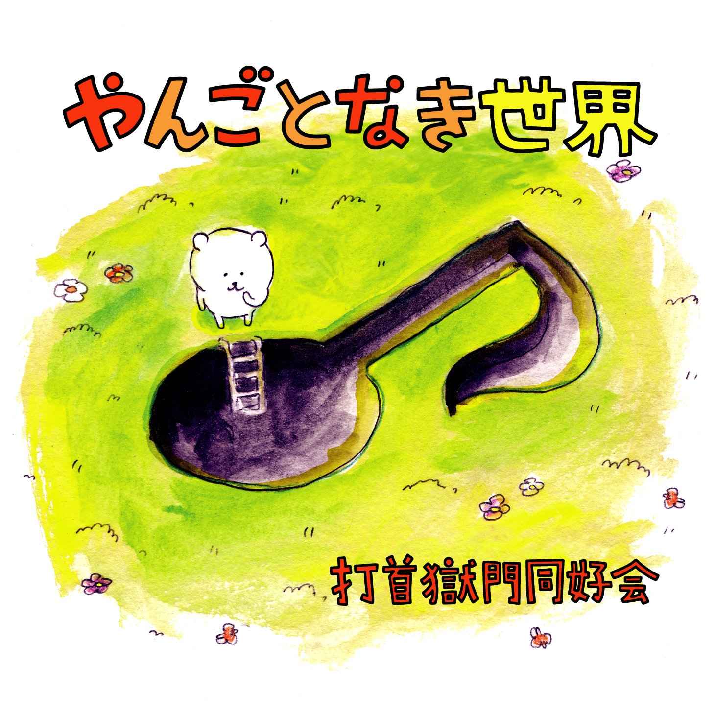 Amazon.co.jp: やんごとなき世界: ミュージック