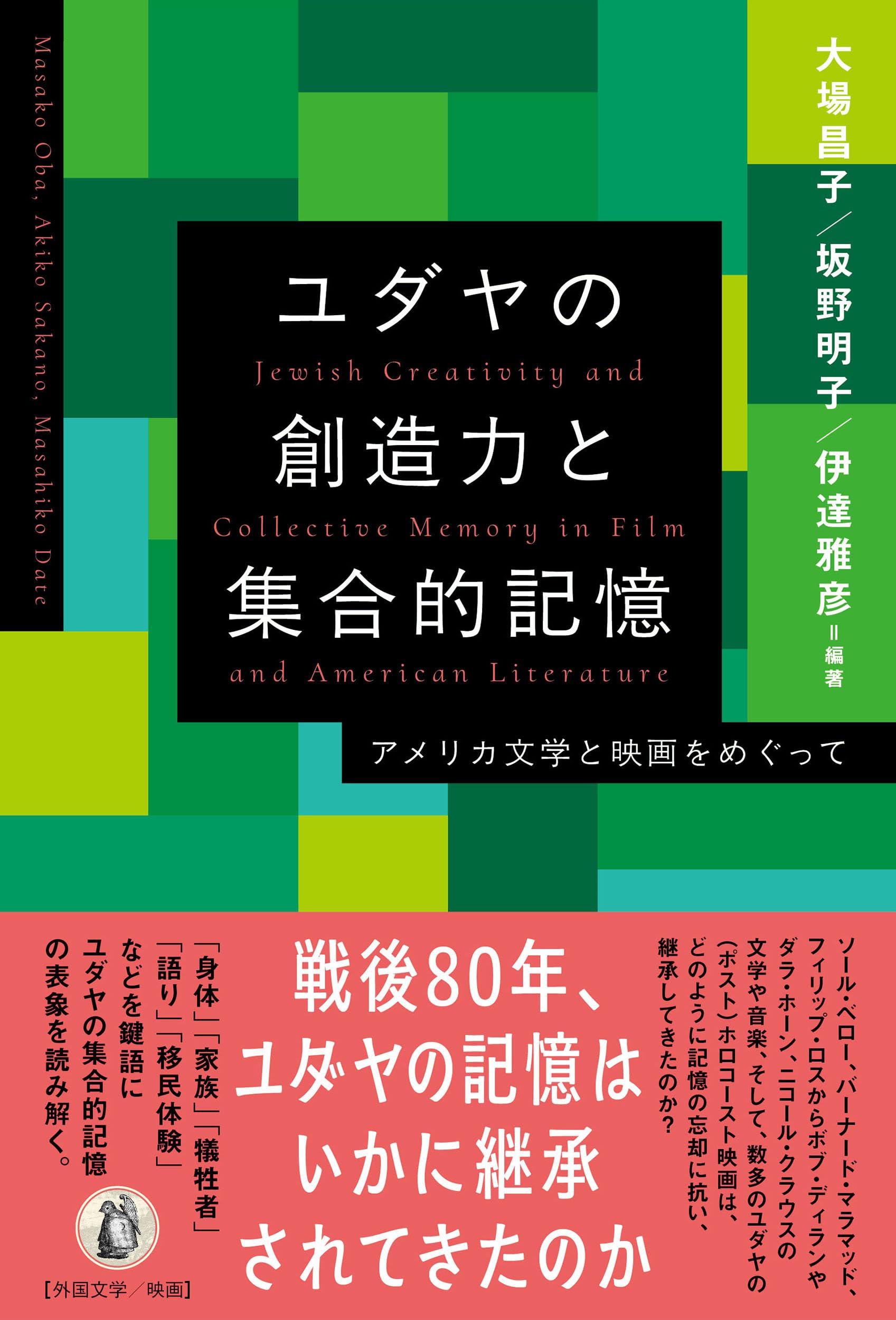 Amazon.co.jp: ユダヤの創造力と集合的記憶: アメリカ文学と映画