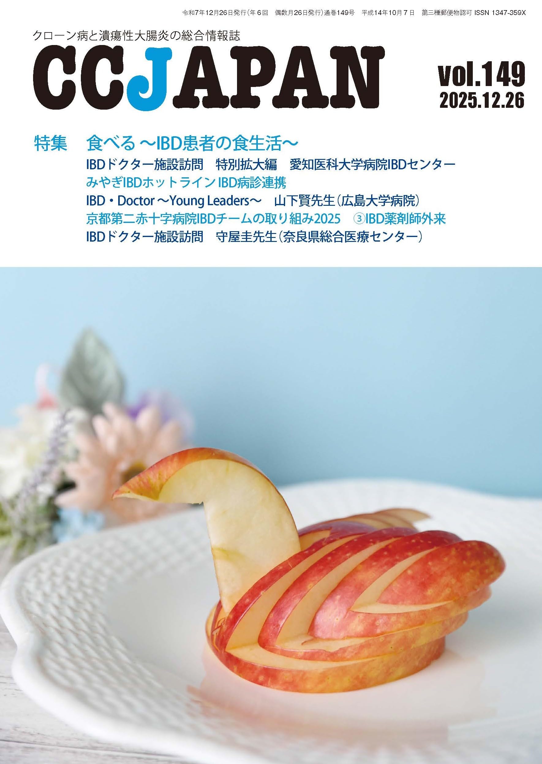 CCJAPAN vol.149 クローン病と潰瘍性大腸炎の総合情報誌 | CCJAPAN編集