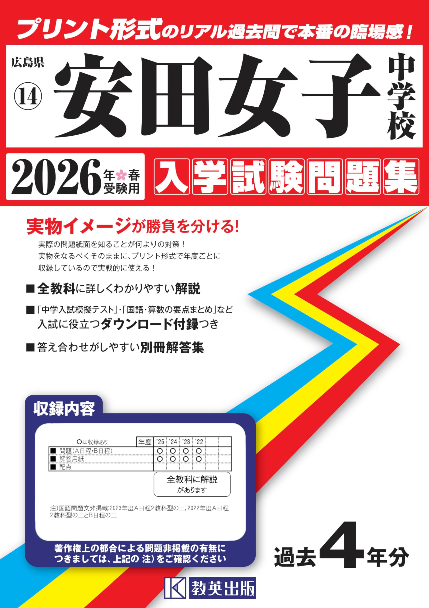 安田女子中学校 入学試験問題集 2026年春受験用（プリント形式のリアル