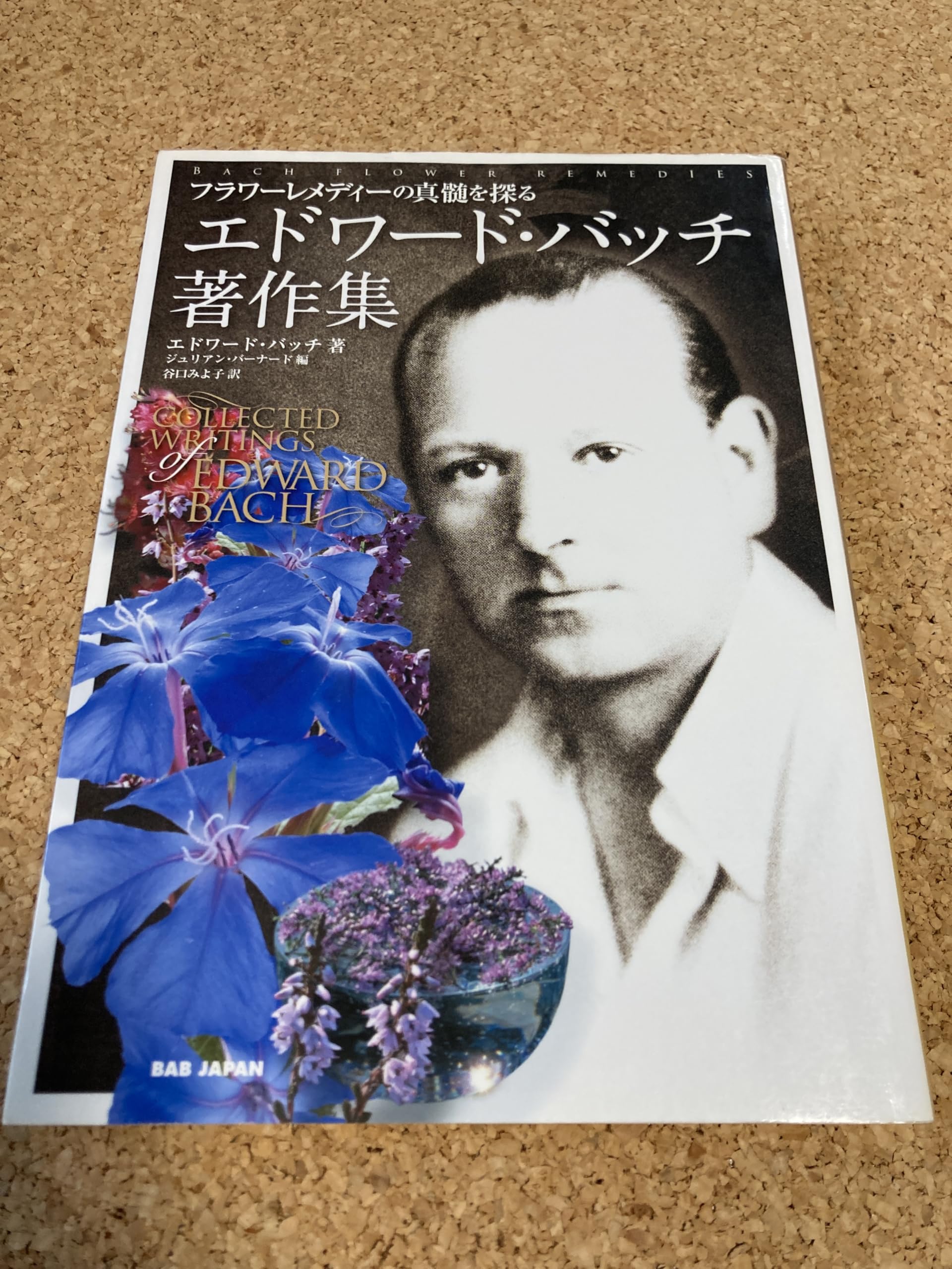 エドワード・バッチ著作集: フラワーレメディーの真髄を探る