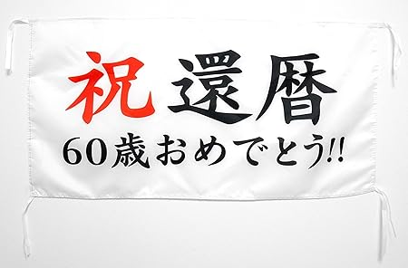 Amazon Co Jp 還暦祝い 横断幕 パーティー 飾り付け ペーパーフラワー ポンポン セット 女性 男性 長寿 記念日 プレゼント 55x100cm 還暦60歳 おもちゃ