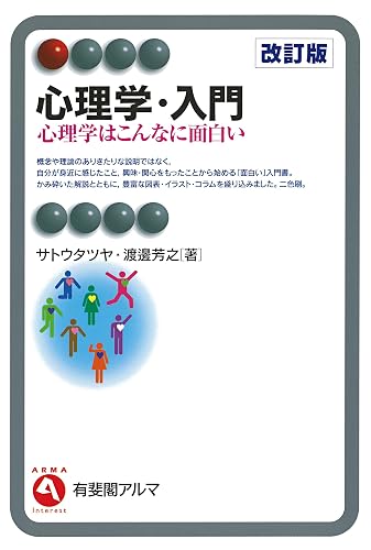 心理学・入門（改訂版） 有斐閣アルマ
