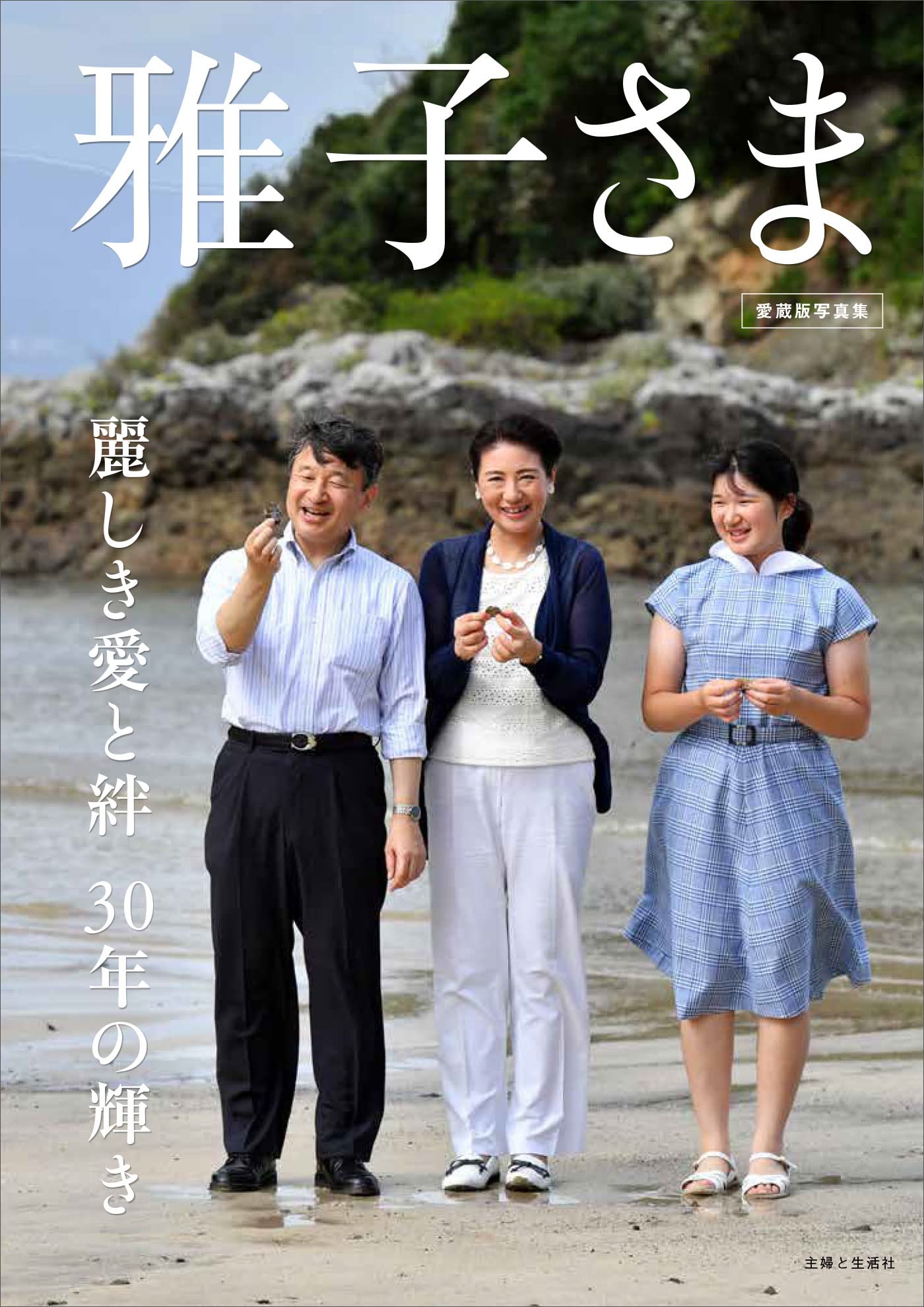 雅子さま 麗しき愛と絆 30年の輝き | 主婦と生活社 |本 | 通販 | Amazon
