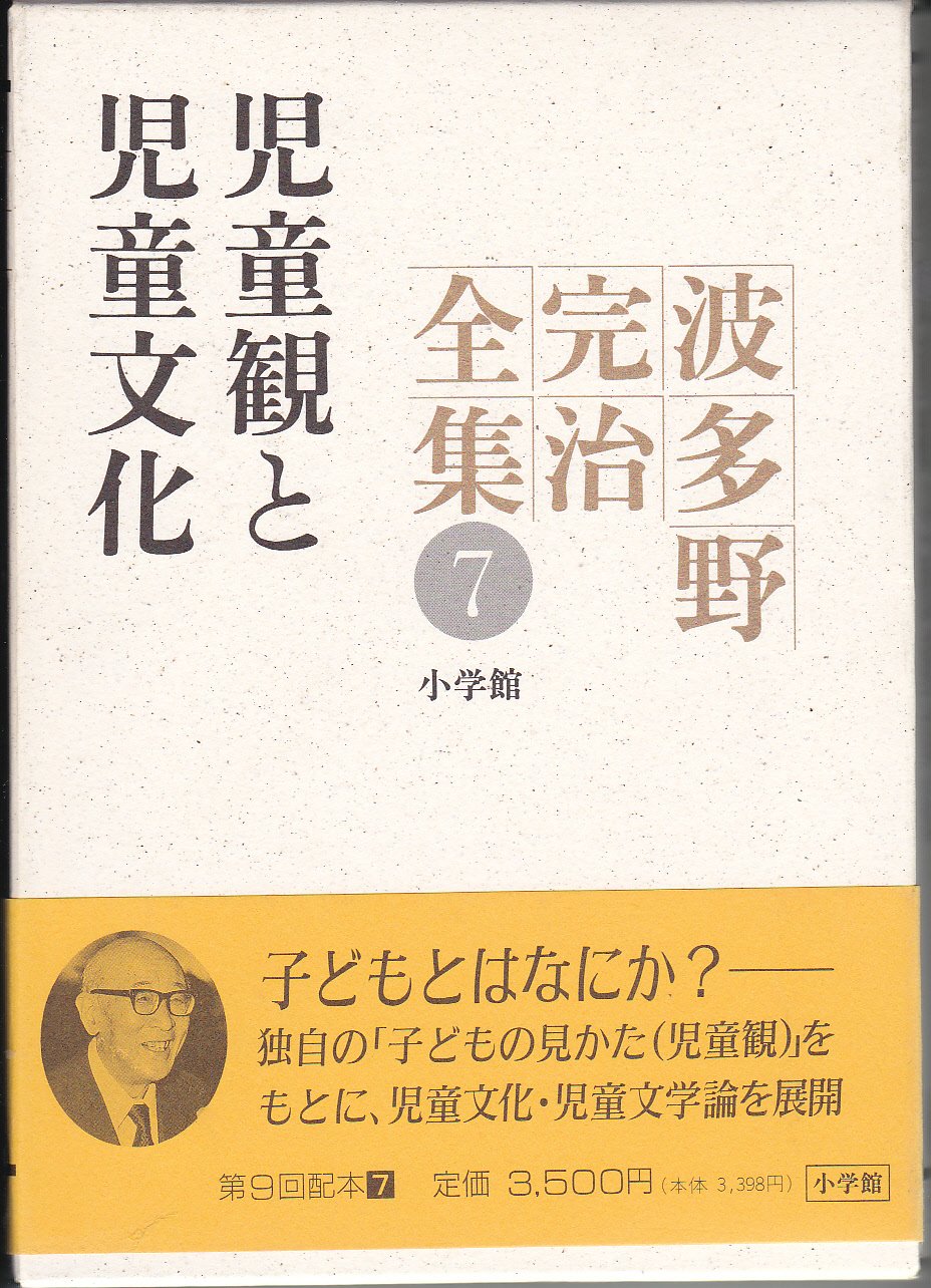 波多野完治全集　全12巻 波多野完治全集 9 | 波多野 完治 |本 | 通販 | Amazon