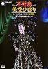 Phoenix Misora Hibari in TOKYO DOME <Complete Edition> Fly!! DVD towards the new sky