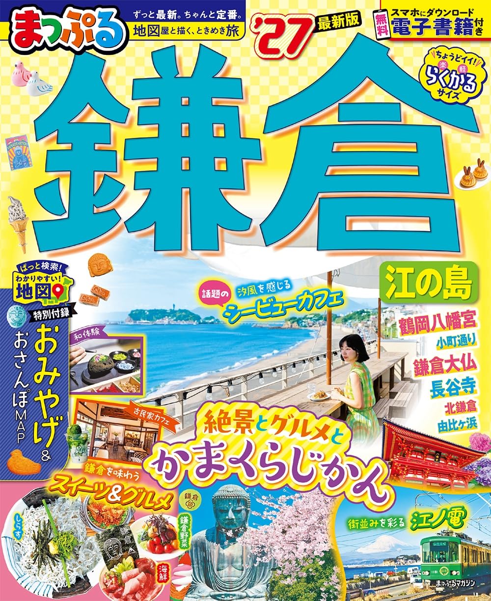 まっぷる 鎌倉 江の島'27 (まっぷるマガジン) | 昭文社 旅行ガイド