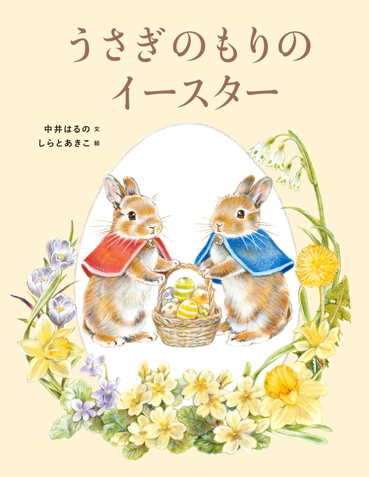 Amazon.co.jp: うさぎのもりのイースター : 中井 はるの, しらと