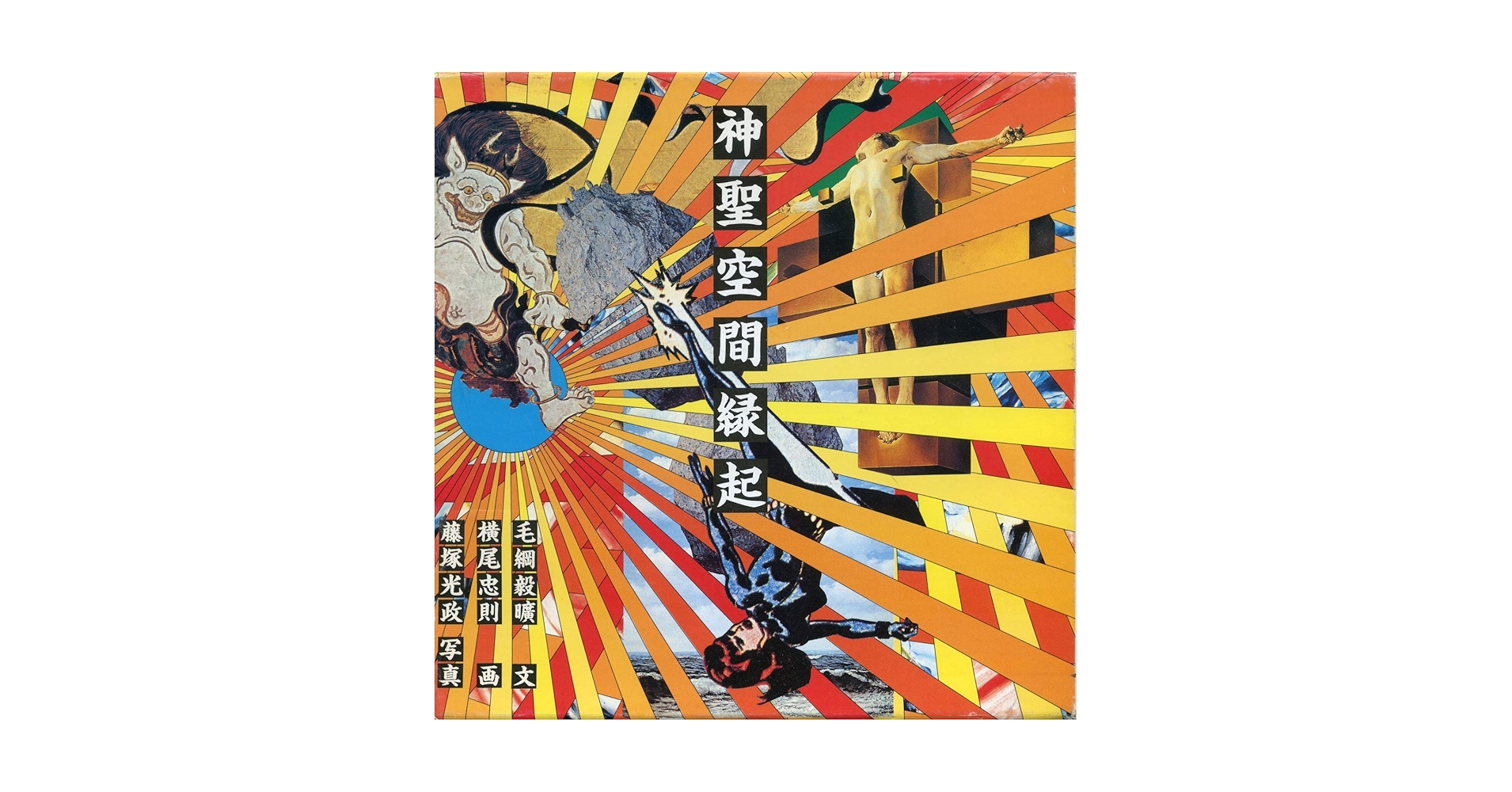 神聖空間縁起 | 毛綱毅曠 |本 | 通販 | Amazon