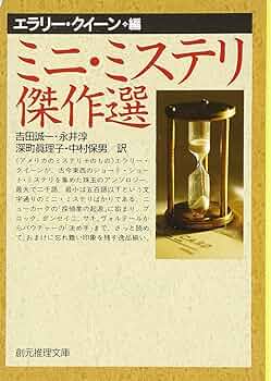 ミニ・ミステリ傑作選 (創元推理文庫 104-24) | エラリー