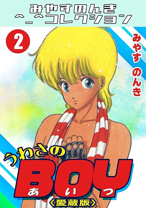 『うわさのBOY2＜愛蔵版＞・みやすのんきコレクション』の表紙イラスト 電子書籍 漫画