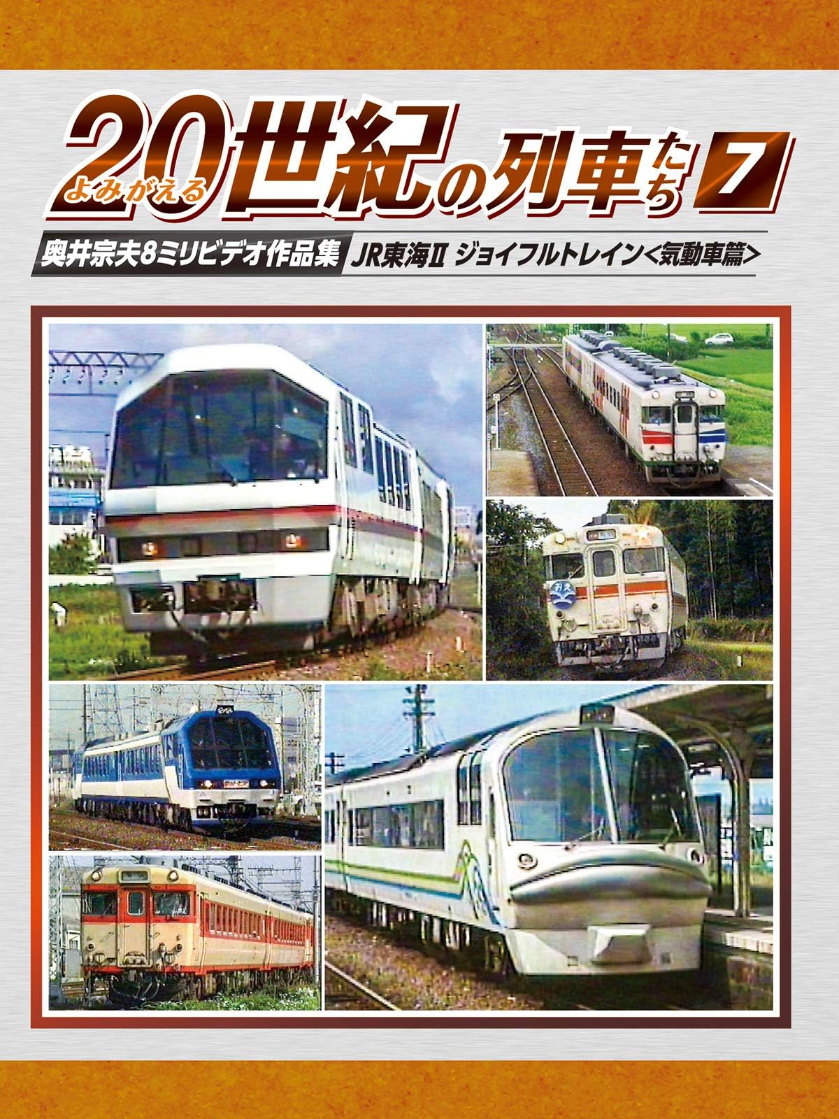 よみがえる20世紀の列車たち7 JR東海Ⅱ ジョイフルトレイン＜気動車篇＞