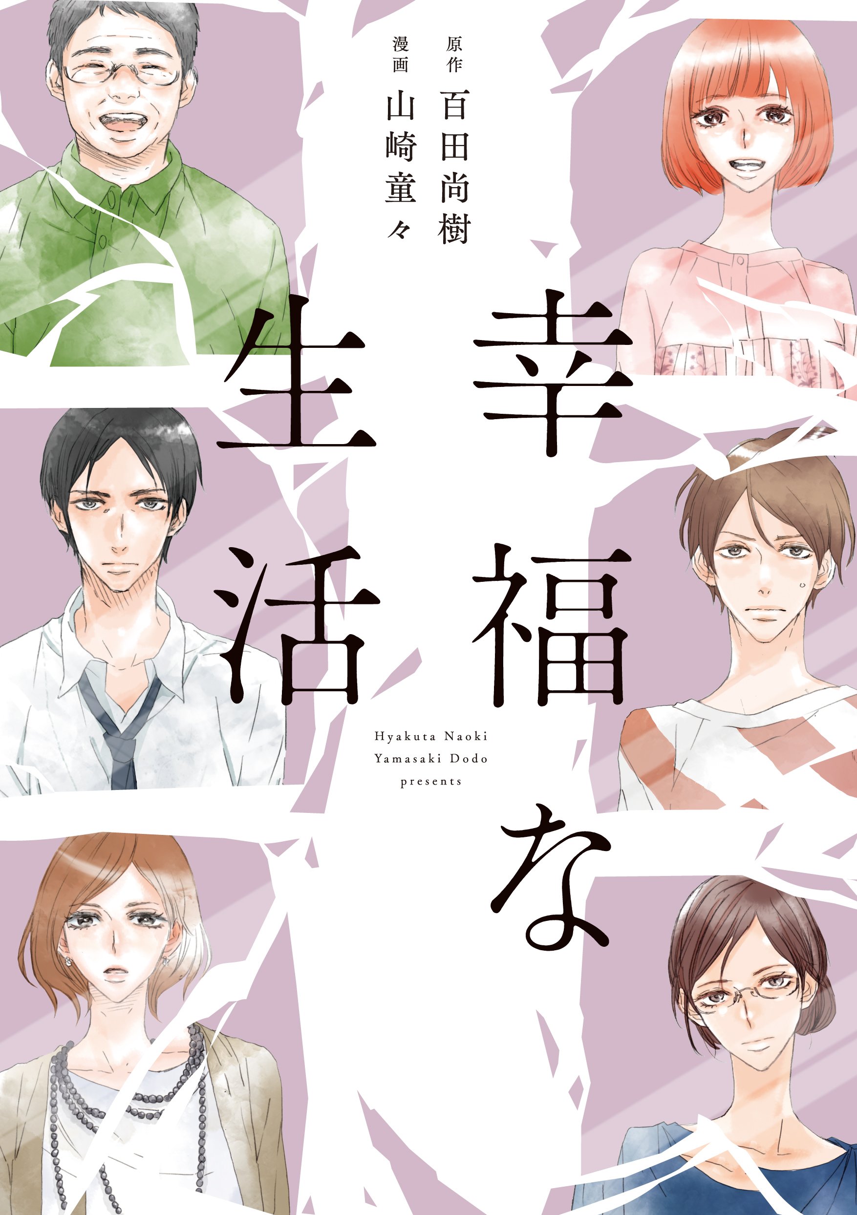 Amazon.co.jp: 幸福な生活 (フィールコミックス) : 山崎 童々, 百田