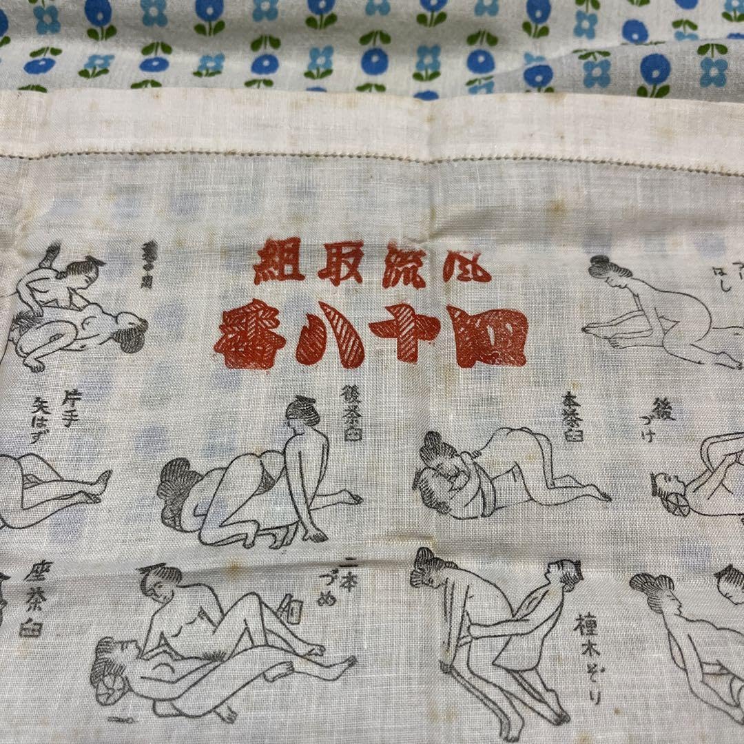 昭和レトロ】 四十八手 ハンカチ