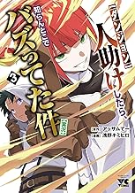 【ダンジョン】人助けしたら、知らんとこでバズってた件【実況】　3 (ヤングチャンピオン・コミックス)