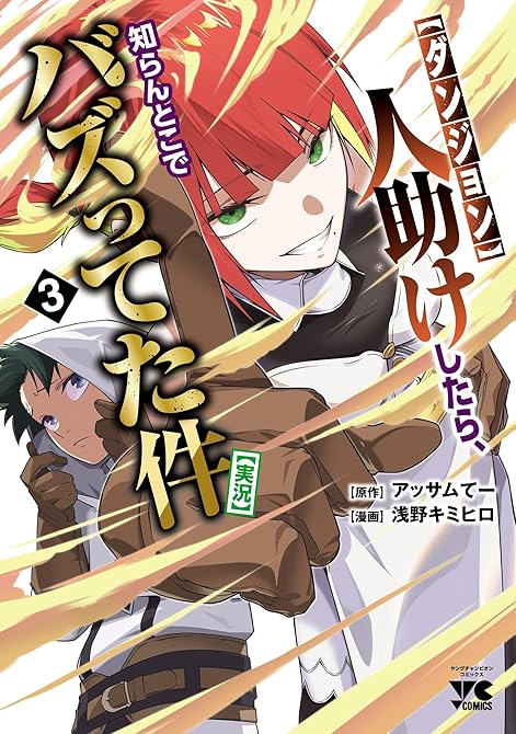 『【ダンジョン】人助けしたら、知らんとこでバズってた件【実況】 3』の表紙イラスト 電子書籍 漫画