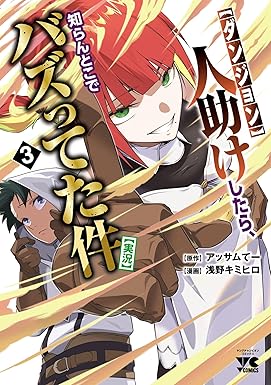 【ダンジョン】人助けしたら、知らんとこでバズってた件【実況】　3 (ヤングチャンピオン・コミックス)