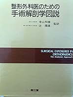 整形外科医のための手術解剖学図説 整形外科医のための手術解剖学図説 |本 | 通販 | Amazon