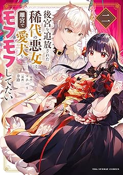 後宮を追放された稀代の悪女は離宮で愛犬をモフモフしてたい