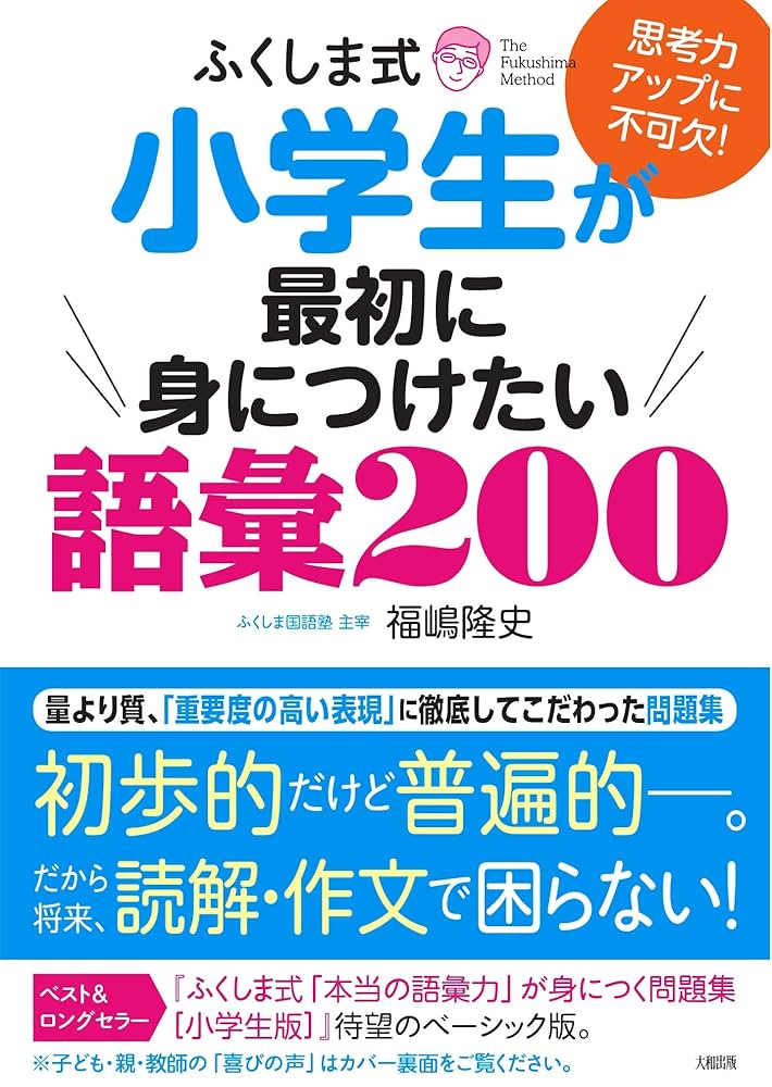 思考力アップに不可欠! ふくしま式 小学生が最初に身につけたい