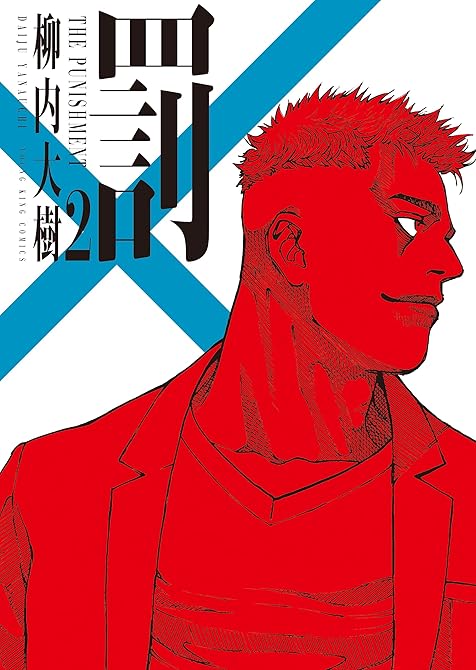 『罰　２巻』の表紙イラスト 電子書籍 漫画