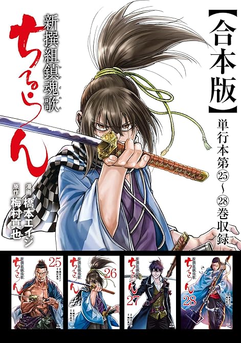 『ちるらん 新撰組鎮魂歌 合本版 7巻』の表紙イラスト 電子書籍 漫画