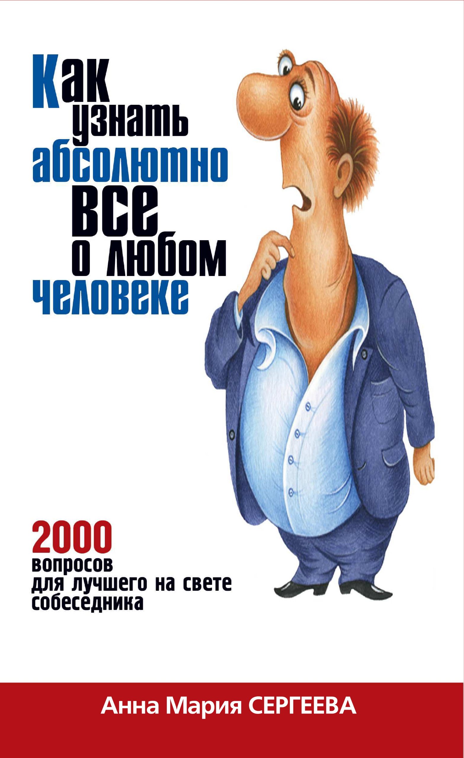 Как узнать абсолютно все о любом человеке. 2000 вопросов для лучшего на свете собеседника (Russian Edition)