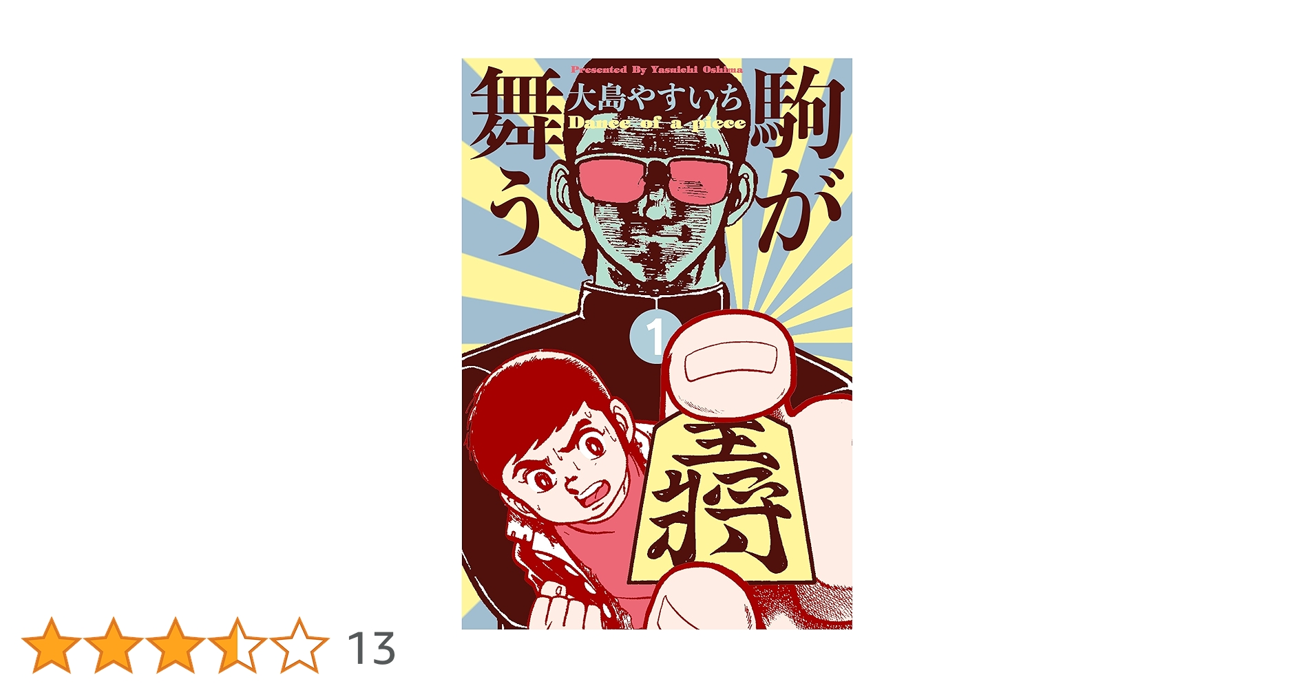 駒が舞う　大島やすいち　　1～4巻　全巻セット 稀少本 K.O . 初版 良品 全4巻完結セット 大島やすいち - メルカリ
