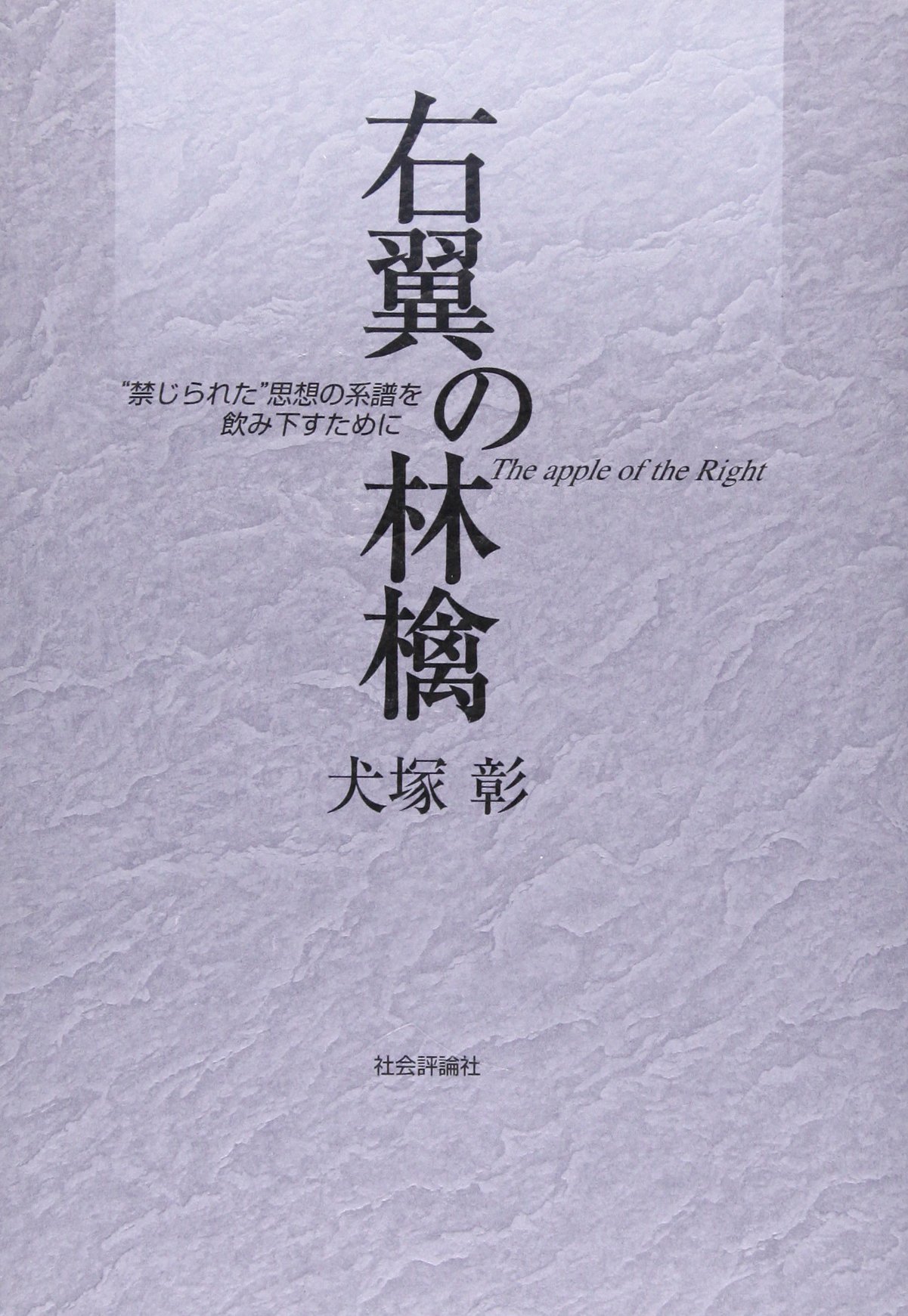 右翼の林檎: “禁じられた”思想の系譜を飲み下すために | 犬塚 彰 |本