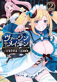 ヴァージン♰メイデン