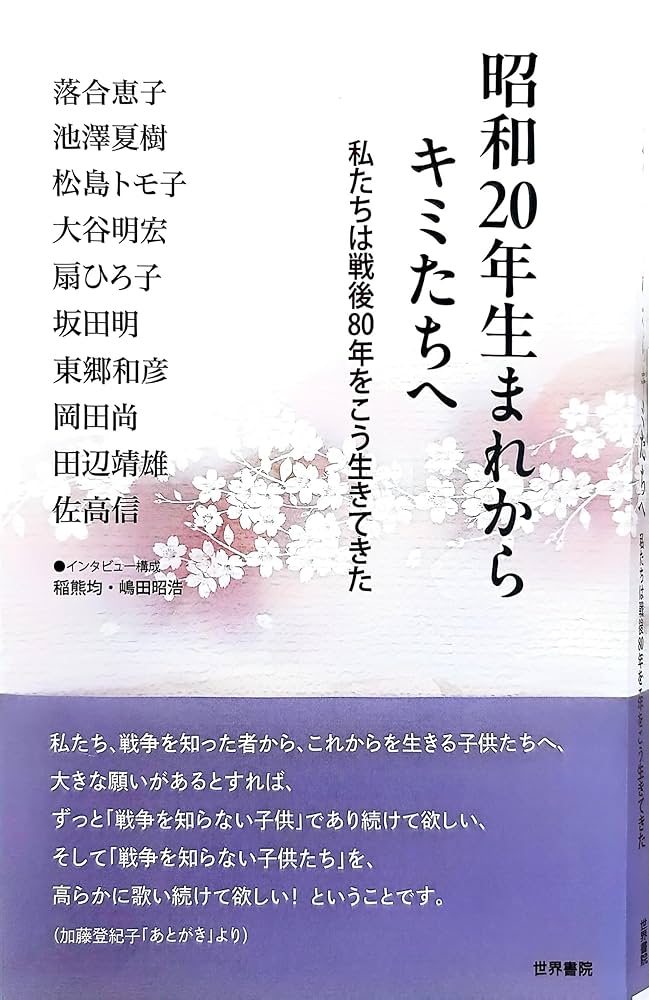 昭和20年生まれからキミたちへ | 稲熊均, 嶋田昭浩 |本 | 通販