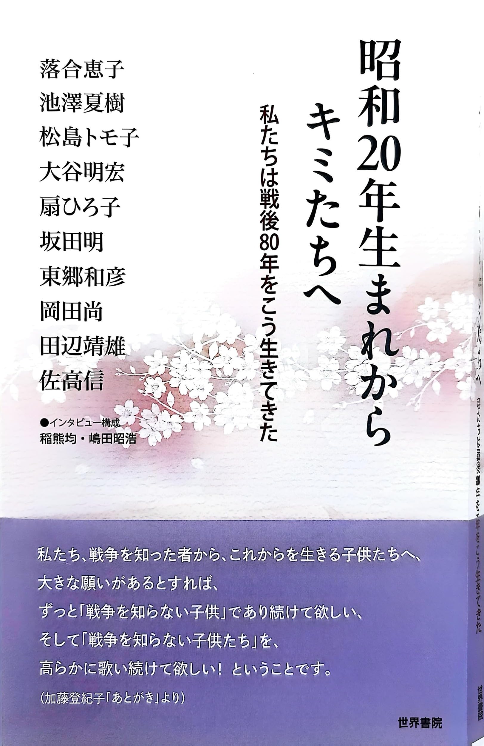 昭和20年生まれからキミたちへ | 稲熊均, 嶋田昭浩 |本 | 通販 | Amazon