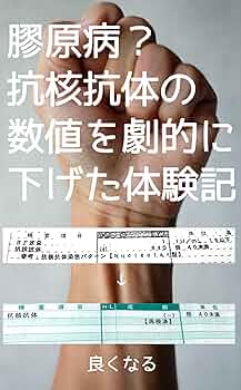膠原病？抗核抗体の数値を劇的に下げた体験記: 指が痛い