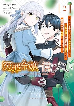 冤罪令嬢は信じたい　～銀髪が不吉と言われて婚約破棄された子爵令嬢は暗殺貴族に溺愛されて第二の人生を堪能するようです～